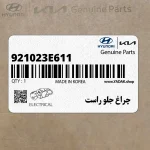 چراغ جلو راست (921023E611) کیا