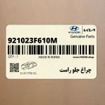 چراغ جلو راست (921023F610M) کیا