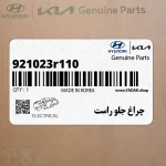چراغ جلو راست (921023r110) کیا
