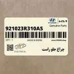 چراغ جلو راست (921023R310AS) کیا