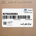 چراغ جلو راست (921024D062) کیا