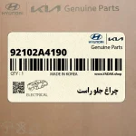 چراغ جلو راست (92102A4190) کیا