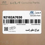 چراغ جلو راست (92102A7030) کیا