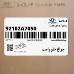 چراغ جلو راست (92102A7050) کیا