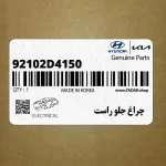 چراغ جلو راست (92102D4150) کیا
