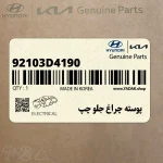 پوسته چراغ جلو چپ (92103D4190) کیا