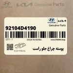 پوسته چراغ جلو راست (92104D4190) کیا