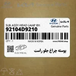 پوسته چراغ جلو راست (92104D9210) کیا