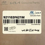 پوسته چراغ جلو چپ (921103F621M) کیا