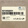 طلق چراغ جلو راست (921202J031) کیا