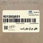 طلق چراغ جلو راست (921202J031) کیا