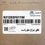 طلق چراغ جلو راست (921203F611M) کیا