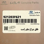 طلق چراغ جلو راست (921203F621) کیا