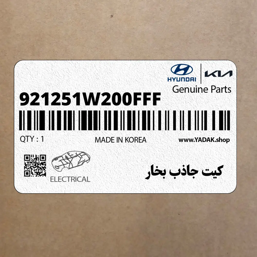 كيت جاذب بخار (921251W200FFF) کیا