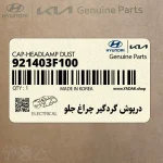 درپوش گردگير چراغ جلو (921403F100) کیا
