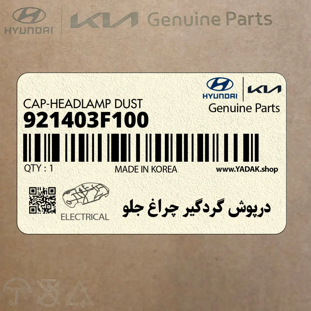 درپوش گردگير چراغ جلو (921403F100) کیا