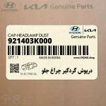 درپوش گردگير چراغ جلو (921403K000) کیا