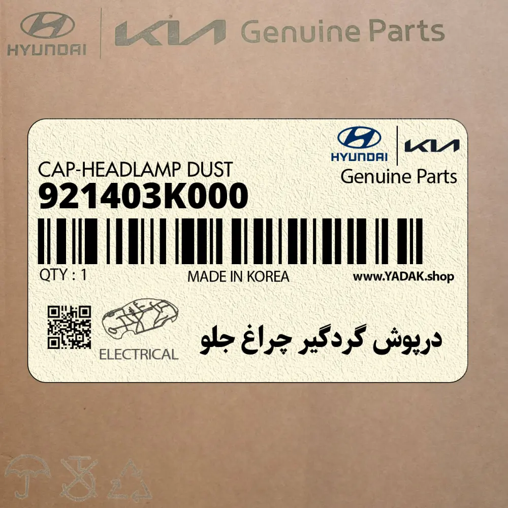 درپوش گردگير چراغ جلو (921403K000) کیا