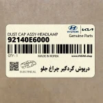 درپوش گردگير چراغ جلو (92140E6000) کیا