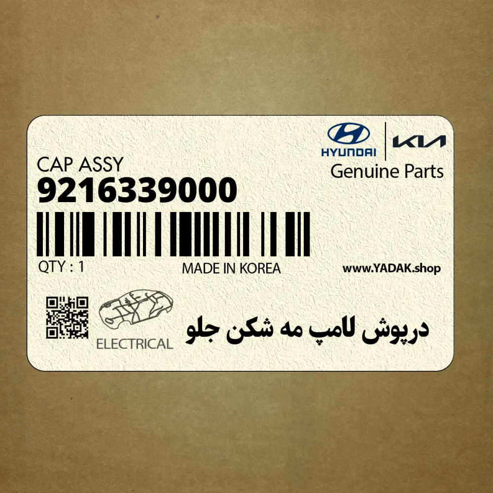 درپوش لامپ مه شكن جلو (9216339000) کیا