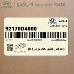 واحد كنترل تطبيق دهنده نور چراغ جلو (92170D4000) کیا
