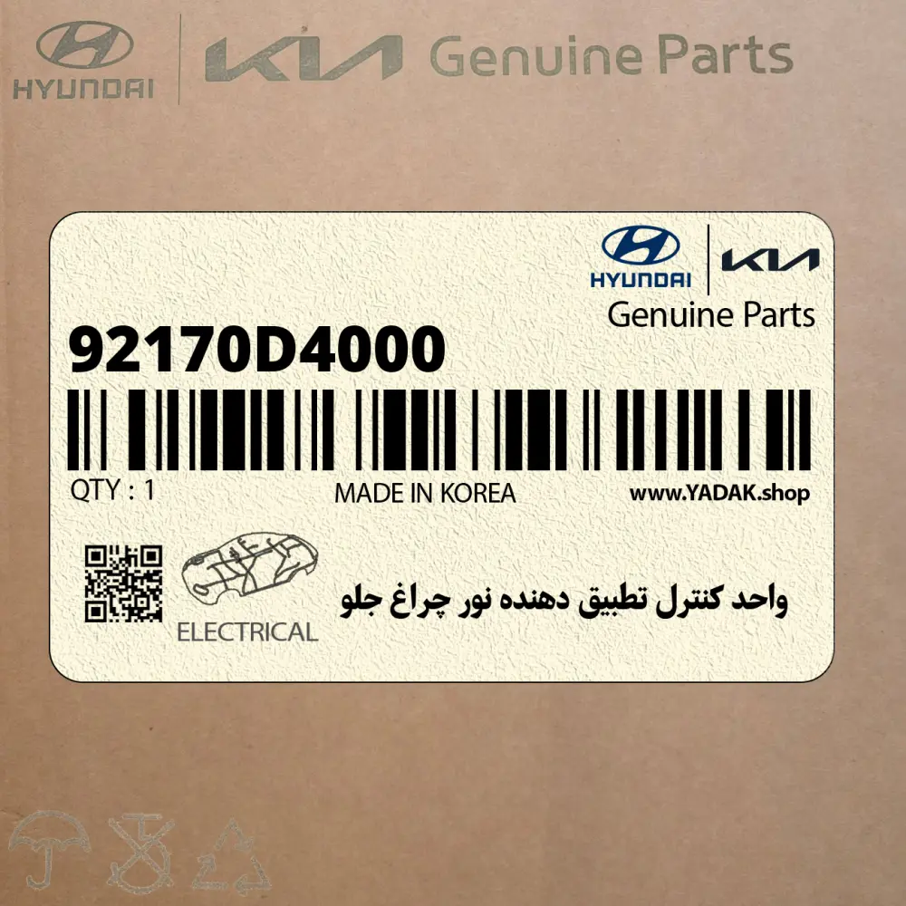واحد كنترل تطبيق دهنده نور چراغ جلو (92170D4000) کیا