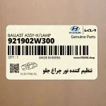 تنظيم كننده نور چراغ جلو (921902W300) کیا