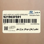تنظيم ارتفاع خودكار چراغ جلو (921903F591) کیا