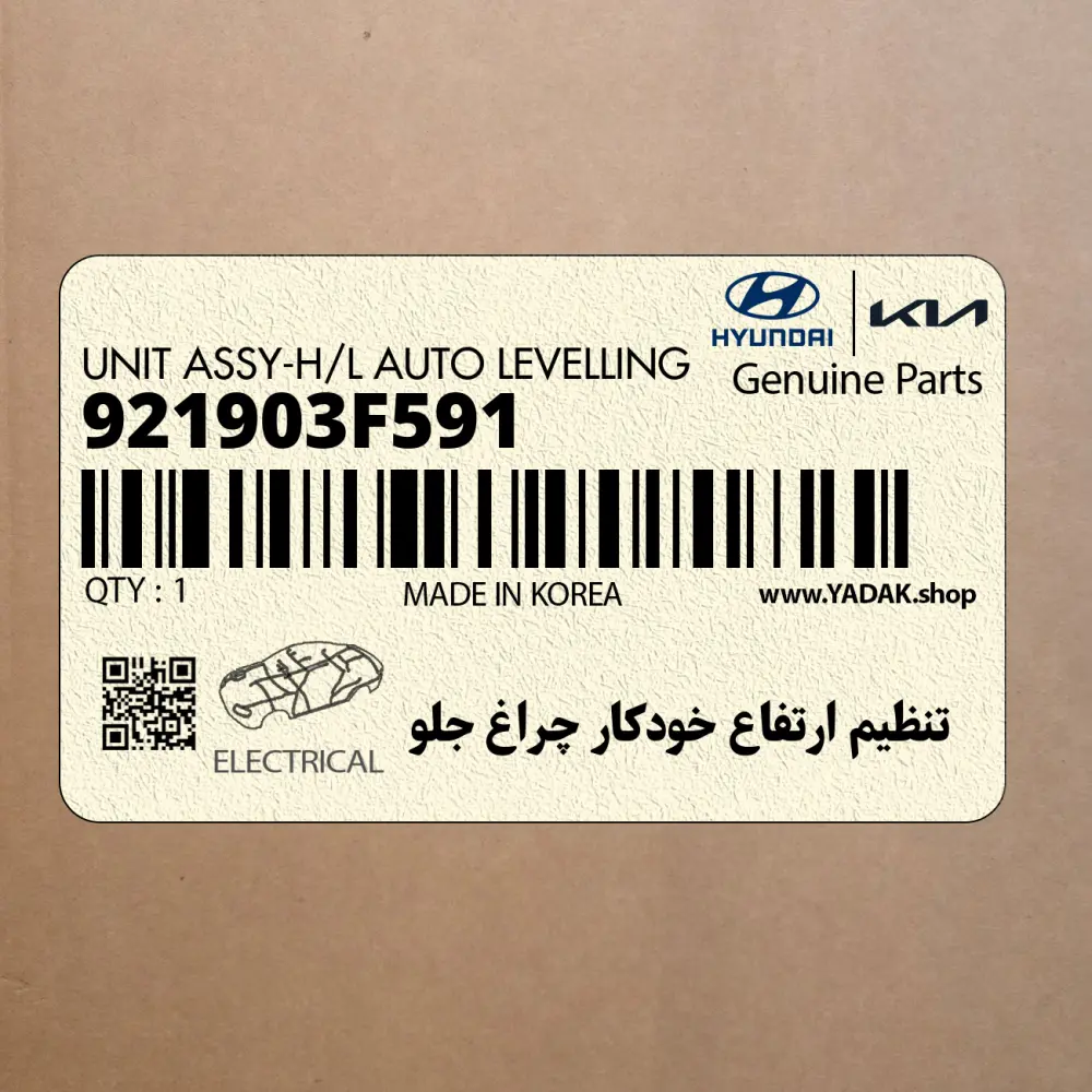 تنظيم ارتفاع خودكار چراغ جلو (921903F591) کیا