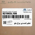 تنظيم كننده نور چراغ جلو (921903L100) کیا