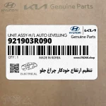 تنظيم ارتفاع خودكار چراغ جلو (921903R090) کیا