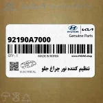 تنظيم كننده نور چراغ جلو (92190A7000) کیا