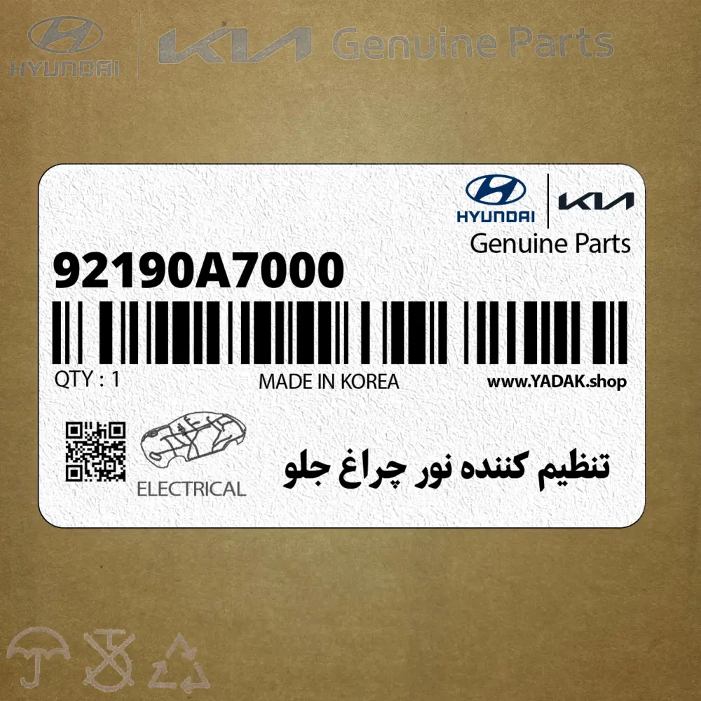 تنظيم كننده نور چراغ جلو (92190A7000) کیا