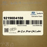 تنظيم ارتفاع خودكار چراغ جلو (92190D4100) کیا