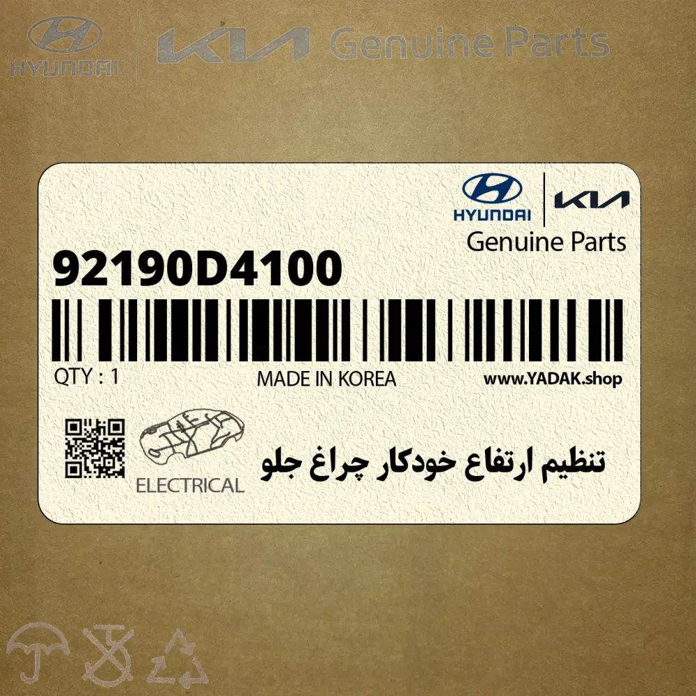 تنظيم ارتفاع خودكار چراغ جلو (92190D4100) کیا تنظيم ارتفاع خودكار چراغ جلو (92190D4100) کیا