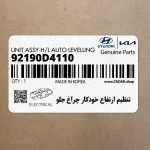 تنظيم ارتفاع خودكار چراغ جلو (92190D4110) کیا