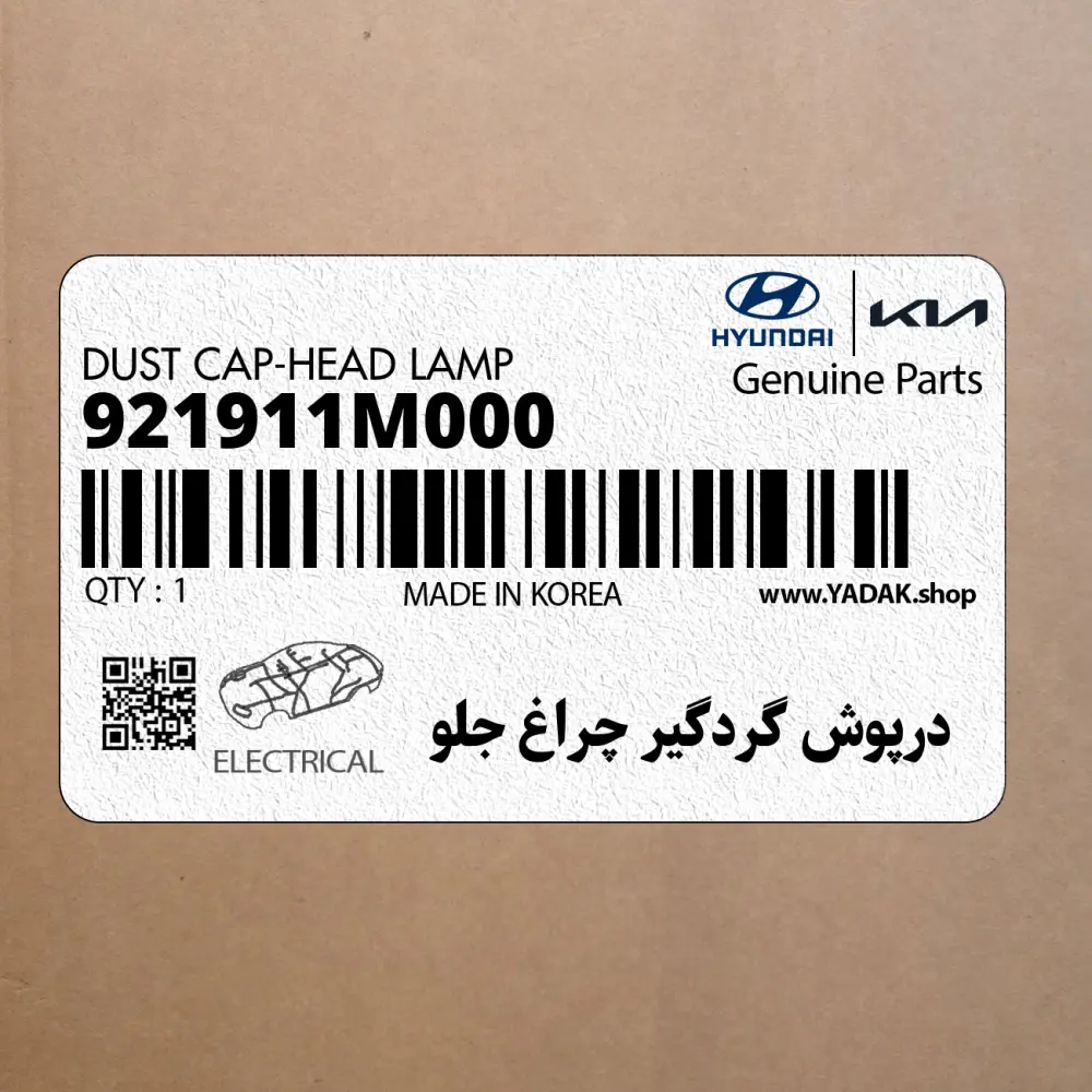 درپوش گردگير چراغ جلو (921911M000) کیا
