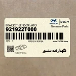 نگهدارنده سنسور (921922T000) کیا