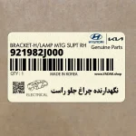 نگهدارنده چراغ جلو راست (921982J000) کیا
