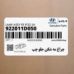 چراغ مه شكن جلو چپ (922011D050) کیا