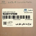 چراغ مه شكن جلو چپ (922011F500) کیا