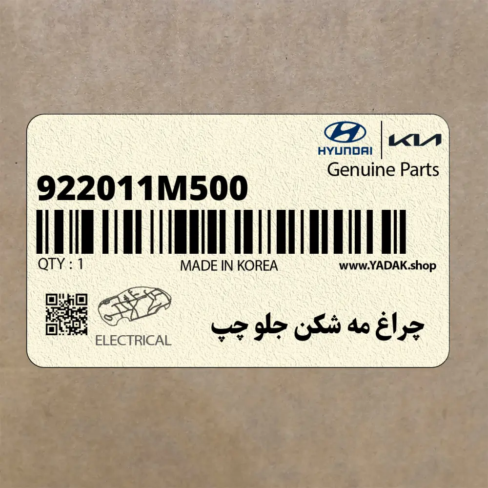 چراغ مه شكن جلو چپ (922011M500) کیا