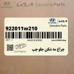 چراغ مه شكن جلو چپ (922011w210) کیا