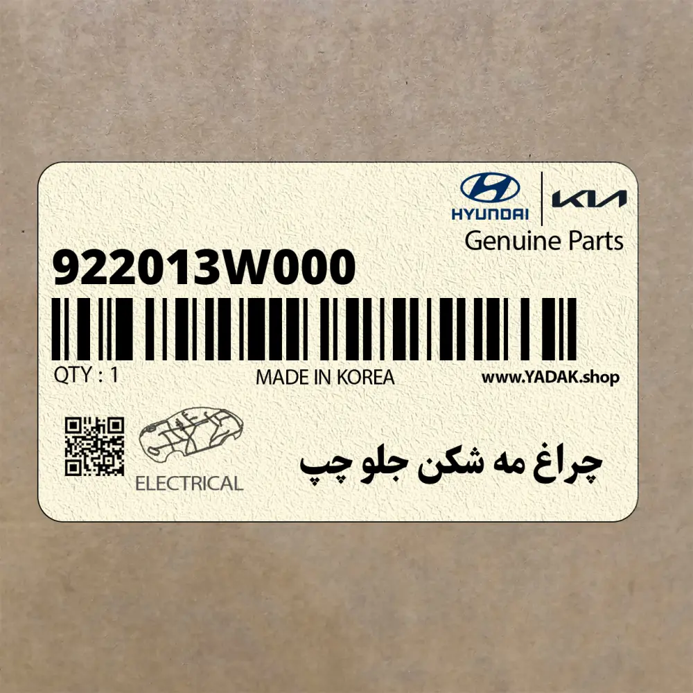 چراغ مه شكن جلو چپ (922013W000) کیا