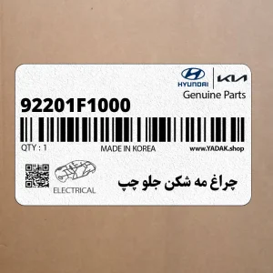 چراغ مه شكن جلو چپ (92201F1000) کیا چراغ مه شكن جلو چپ (92201F1000) کیا