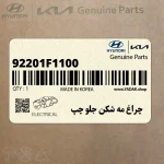 چراغ مه شكن جلو چپ (92201F1100) کیا