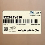 چراغ مه شكن جلو راست (922021Y610) کیا