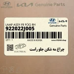 چراغ مه شكن جلو راست (922022J005) کیا