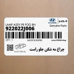 چراغ مه شكن جلو راست (922022J006) کیا