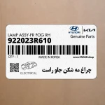 چراغ مه شكن جلو راست (922023R610) کیا
